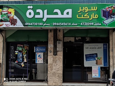 سوبر ماركت محرده