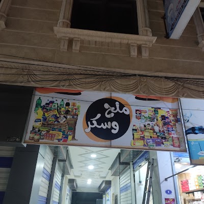 سوبر ماركت ملح و سكر