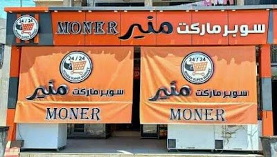 سوبر ماركت منير ٢