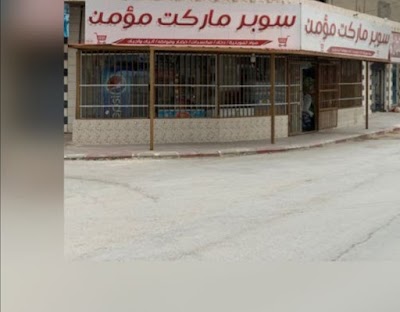 سوبر ماركت مومن