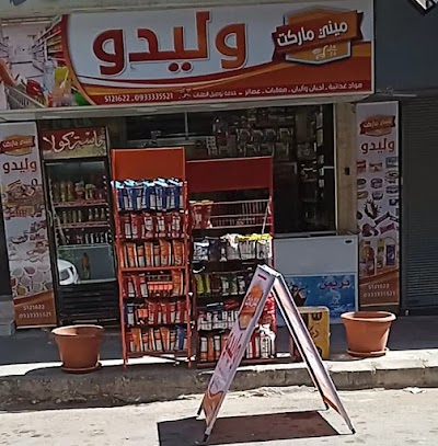 سوبر ماركت وليدو