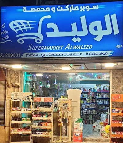 سوبر ماركت ومحمصة الوليد