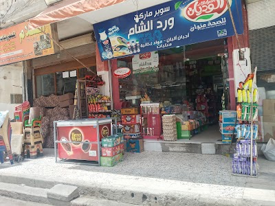 سوبر ماركت ورد الشام