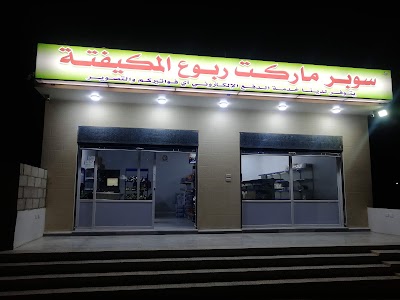 سوبر ماركت ربوع المكيفتة