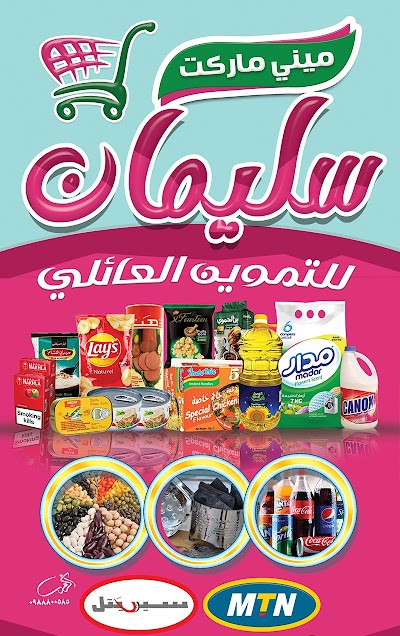 سوبر ماركت سليمان