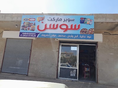 سوبر ماركت سوسن