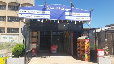 سوبر ماركت طارق