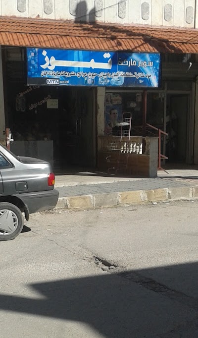 سوبر ماركت تموز