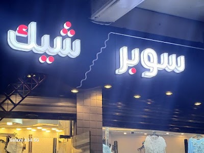 سـوبر شيـك