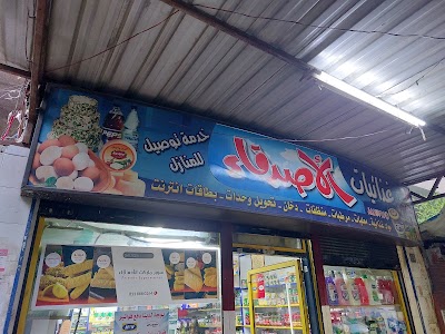 سوبرماركت الأصدقاء