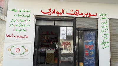 سوبرماركت البوادي
