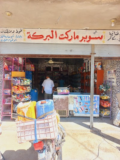 سوبرماركت البركة