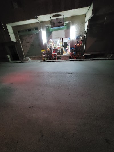 سوبرماركت الليث