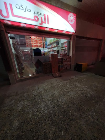 سوبرماركت الرمال