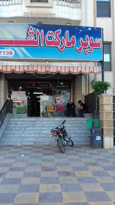 سوبرماركت الشرق