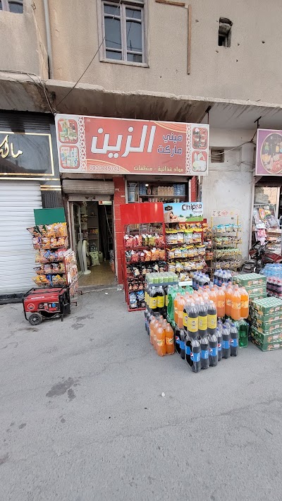 سوبرماركت الزين