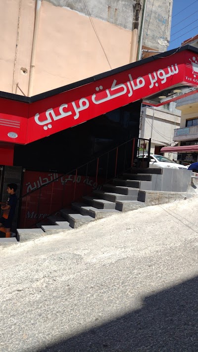 سوبرماركت مرعي