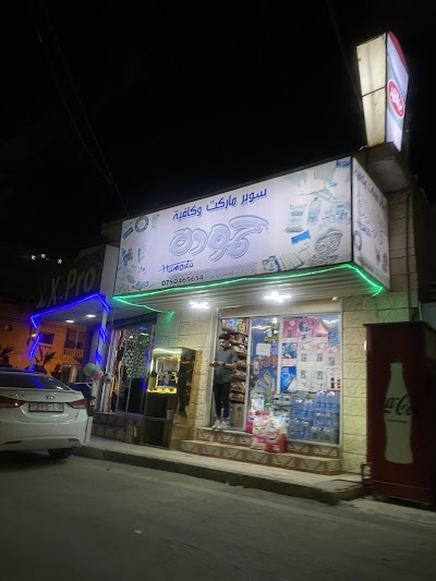 سوبرماركت وكافيه حمودة