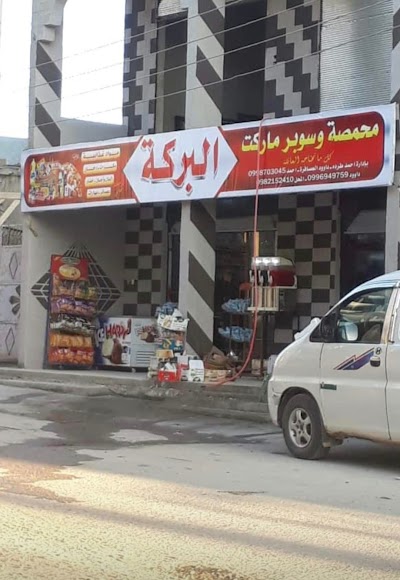 سوبرماركت ومحمصه البركه