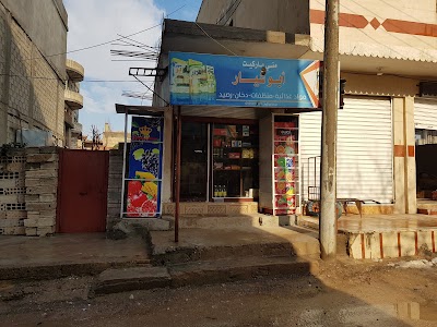 سوبرماركيت ابو شيار