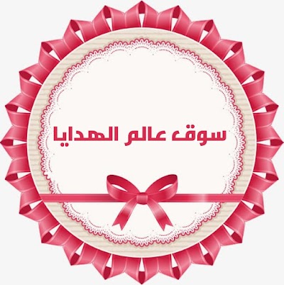 سوق عالم الهدايا