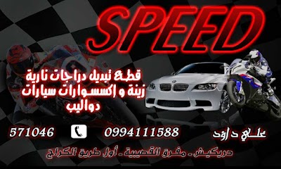 SPEED دراجات وزينة سيارات