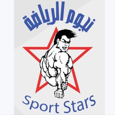 Sport Stars GYM نادي نجوم الرياضة