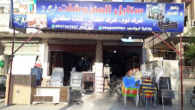 ستايل للمفروشات - عفرين