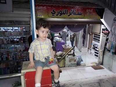 ستائر النوري