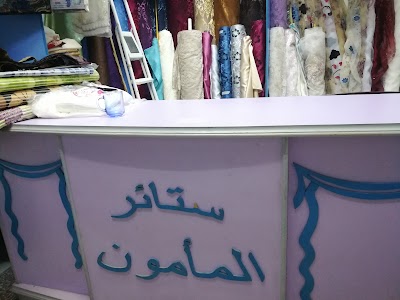 ستائر ومفروشات المأمون