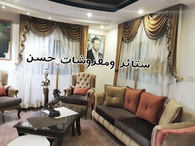 ستائر ومفروشات حسن