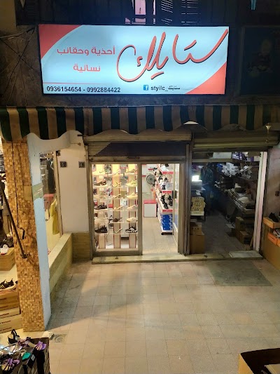 Stylic_ستايلك