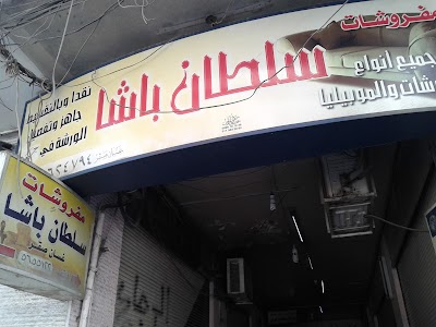 Sultan Pasha Furniture