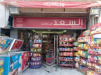 supermarket al saad سوبر ماركت السعد