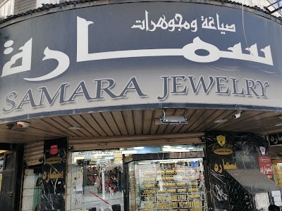 صياغة ومجوهرات سمارة