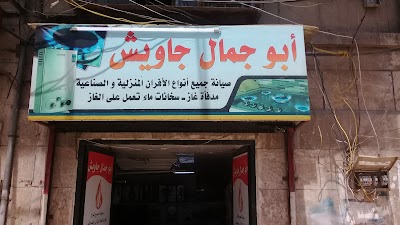 صيانة افران أبو جمال جاويش