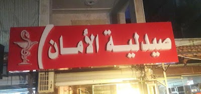 صيدلة الأمان