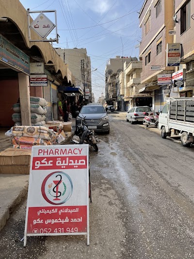 صيدلية عكو