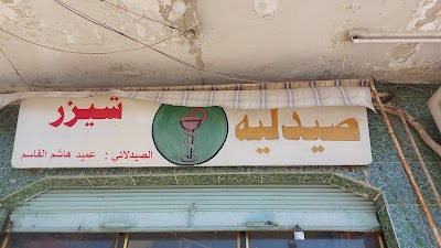 صيدلية عميد القاسم