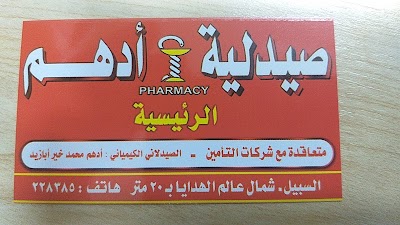 صيدلية أدهم الرئيسية