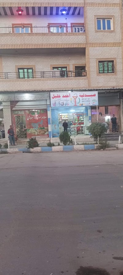 صيدلية احمد خليل
