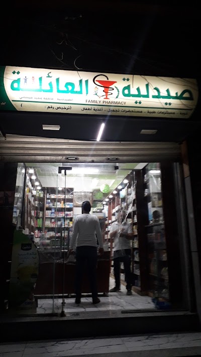 صيدلية العائلة