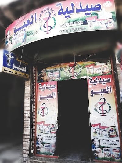 صيدلية العبو