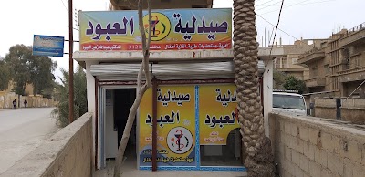 صيدلية العبود