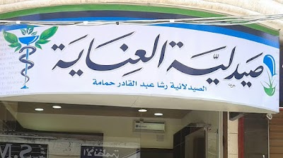 صيدلية العناية (الصيدلانية رشا عبد القادر حمامة)