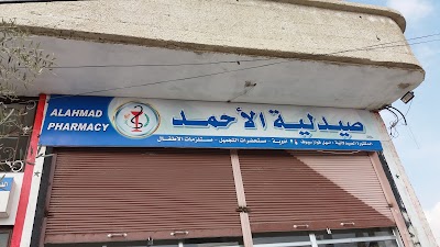 صيدلية الأحمد