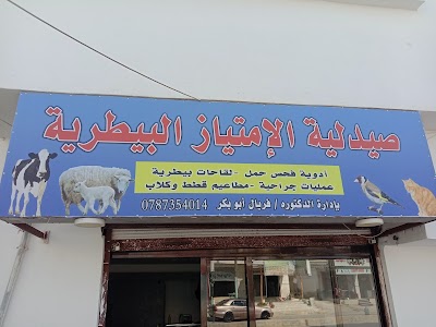 صيدلية الإمتياز البيطرية
