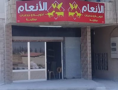 صيدلية الأنعام البيطرية