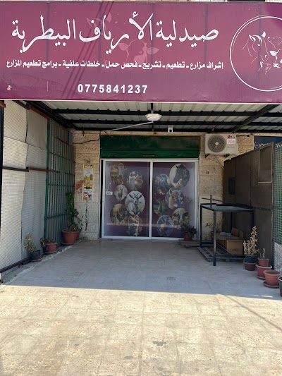 صيدلية الأرياف البيطرية / كفرأسد