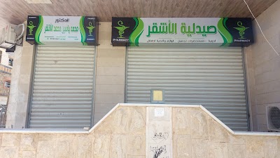 صيدلية الاشقر